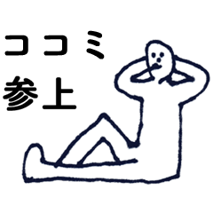 [LINEスタンプ] 「ここみ」っす。