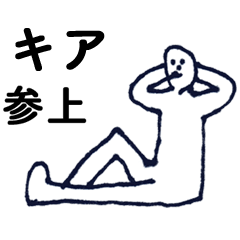 [LINEスタンプ] 「きあ」っす。