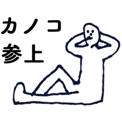 [LINEスタンプ] 「かのこ」っす。