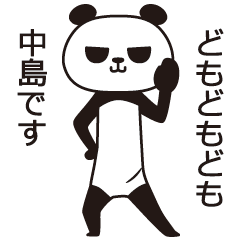 [LINEスタンプ] 中島パンダの画像（メイン）