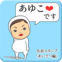 [LINEスタンプ] プリチーあゆこ《あいさつ編》