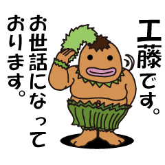 [LINEスタンプ] 工藤さんのスタンプ