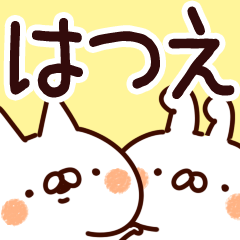 [LINEスタンプ] 【はつえ】専用