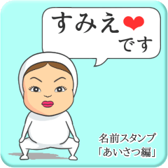 [LINEスタンプ] プリチーすみえ《あいさつ編》