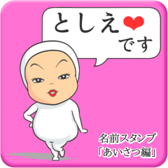 [LINEスタンプ] プリチーとしえ《あいさつ編》