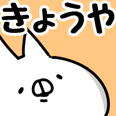 [LINEスタンプ] 【きょうや】専用