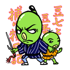 [LINEスタンプ] 豆七と豆吾の捕り物日記