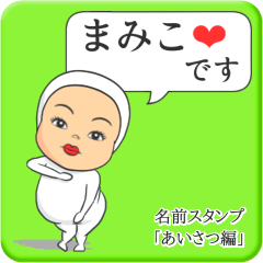 [LINEスタンプ] プリチーまみこ《あいさつ編》