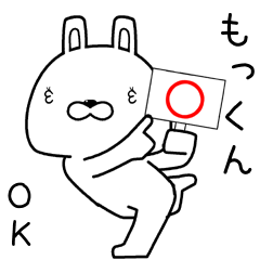 [LINEスタンプ] もっくんに送るスタンプ