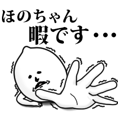 [LINEスタンプ] ほのちゃんのお名前スタンプ 可愛シュール