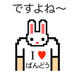 [LINEスタンプ] アイラブ バンドウ