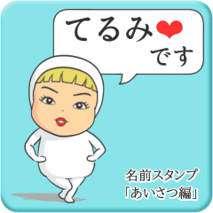 [LINEスタンプ] プリチーてるみ《あいさつ編》