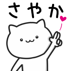 [LINEスタンプ] 【さやか】がつかうねこ