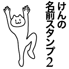 [LINEスタンプ] けんが使える！名前スタンプ2