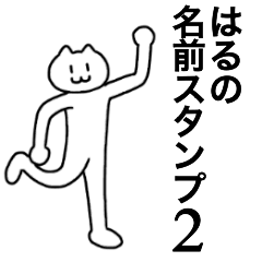 [LINEスタンプ] はるが使える！名前スタンプ2