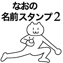 [LINEスタンプ] なおが使える！名前スタンプ2