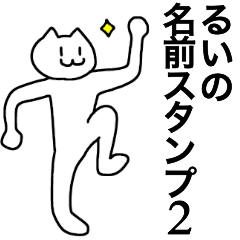 [LINEスタンプ] るいが使える！名前スタンプ2