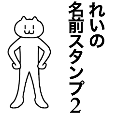 [LINEスタンプ] れいが使える！名前スタンプ2