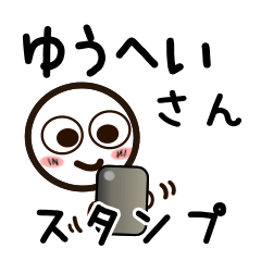 [LINEスタンプ] ゆうへいさんが使うお名前スタンプ