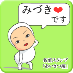 [LINEスタンプ] プリチーみづき《あいさつ編》