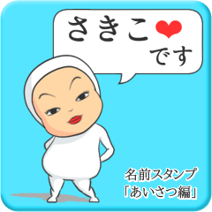 [LINEスタンプ] プリチーさきこ《あいさつ編》