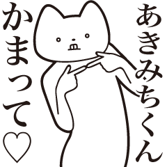 [LINEスタンプ] 【あきみちくん・送る】しゃくれねこ