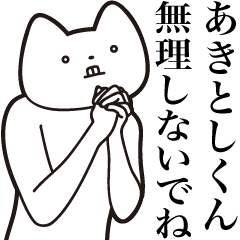 [LINEスタンプ] 【あきとしくん・送る】しゃくれねこ