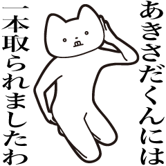 [LINEスタンプ] 【あきさだくん・送る】しゃくれねこ