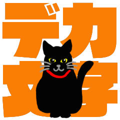 [LINEスタンプ] 大人が使える動く黒猫とデカ文字の画像（メイン）
