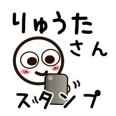 [LINEスタンプ] りゅうたさんが使うお名前スタンプ