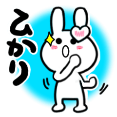 [LINEスタンプ] ひかりさんが使ううさぎスタンプ