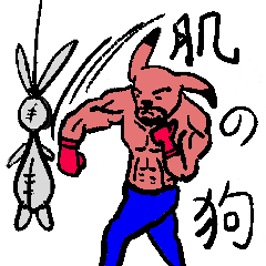 [LINEスタンプ] Muscle and Dog