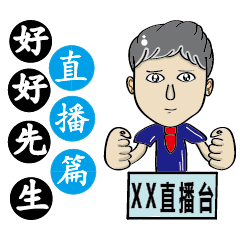 [LINEスタンプ] Mr. Nice(Live station articles)