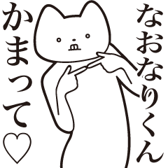 [LINEスタンプ] 【なおなりくん・送る】しゃくれねこ