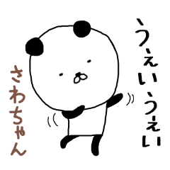 [LINEスタンプ] さわちゃん専用スタンプ（パンダ）