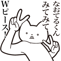 [LINEスタンプ] 【なおてるくん・送る】しゃくれねこ