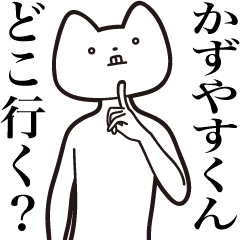 [LINEスタンプ] 【かずやすくん・送る】しゃくれねこ