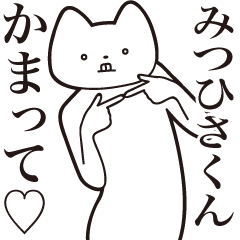 [LINEスタンプ] 【みつひさくん・送る】しゃくれねこ