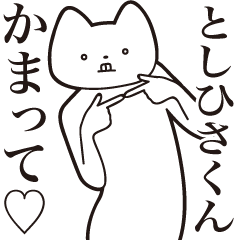 [LINEスタンプ] 【としひさくん・送る】しゃくれねこ