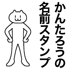 [LINEスタンプ] かんたろうが使える！名前スタンプ