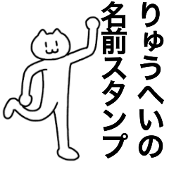 [LINEスタンプ] りゅうへいが使える！名前スタンプ