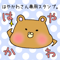 [LINEスタンプ] はやかわさん専用スタンプの画像（メイン）