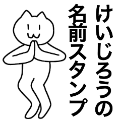 [LINEスタンプ] けいじろうが使える！名前スタンプ