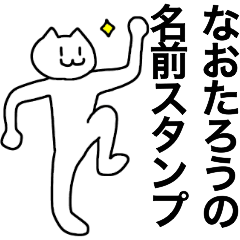 [LINEスタンプ] なおたろうが使える！名前スタンプ