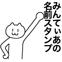 [LINEスタンプ] みんてぃあが使える！名前スタンプ