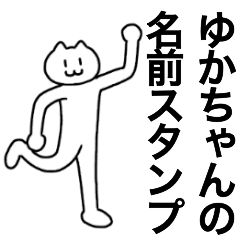 [LINEスタンプ] ゆかちゃんが使える！名前スタンプ