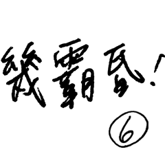 [LINEスタンプ] Jessie-Handwritten word (Taiwanese) 6