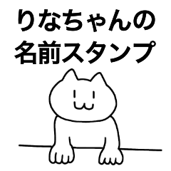 [LINEスタンプ] りなちゃんが使える！名前スタンプ