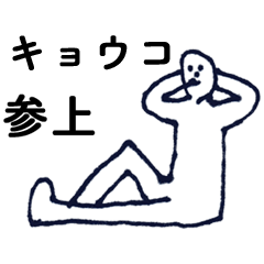 [LINEスタンプ] 「きょうこ」っす。