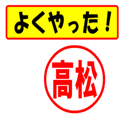 [LINEスタンプ] 高松様専用、使ってポン、はんこだポン